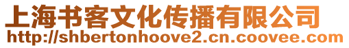 上海書客文化傳播有限公司