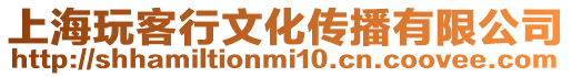 上海玩客行文化傳播有限公司
