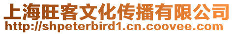 上海旺客文化傳播有限公司