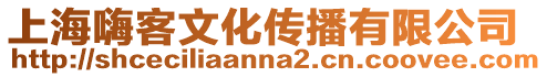 上海嗨客文化傳播有限公司