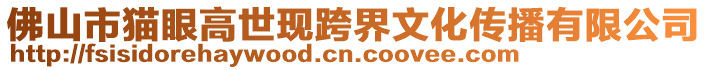 佛山市貓眼高世現(xiàn)跨界文化傳播有限公司