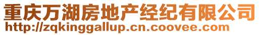 重慶萬湖房地產經紀有限公司