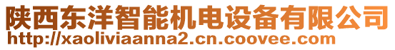 陜西東洋智能機電設(shè)備有限公司