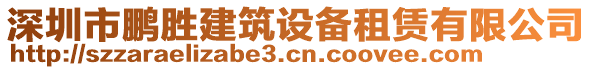 深圳市鵬勝建筑設(shè)備租賃有限公司