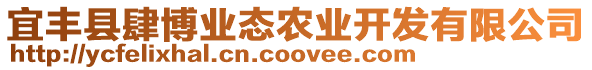 宜豐縣肆博業態農業開發有限公司