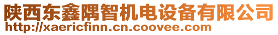 陜西東鑫隅智機電設備有限公司