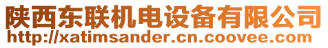 陜西東聯機電設備有限公司