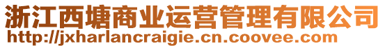 浙江西塘商業(yè)運(yùn)營管理有限公司