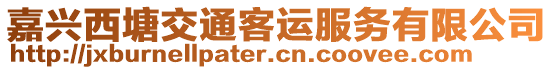 嘉興西塘交通客運服務(wù)有限公司