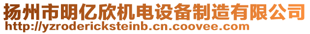 揚州市明億欣機電設備制造有限公司