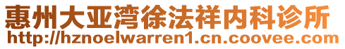惠州大亞灣徐法祥內科診所