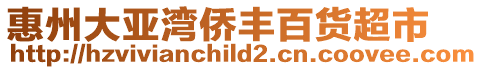 惠州大亞灣僑豐百貨超市