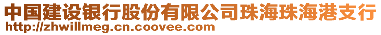 中國建設(shè)銀行股份有限公司珠海珠海港支行