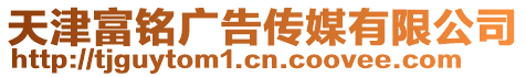 天津富銘廣告傳媒有限公司