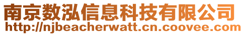 南京數(shù)泓信息科技有限公司