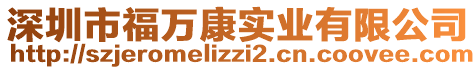 深圳市福萬康實業有限公司