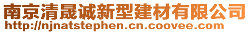 南京清晟誠新型建材有限公司