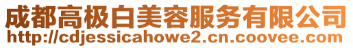 成都高極白美容服務(wù)有限公司