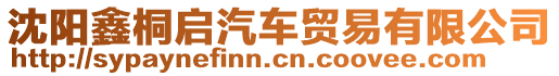 沈陽鑫桐啟汽車貿(mào)易有限公司