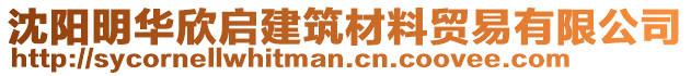 沈陽明華欣啟建筑材料貿(mào)易有限公司