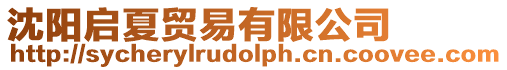沈陽啟夏貿易有限公司