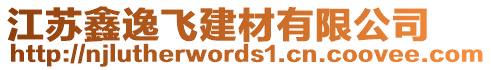 江蘇鑫逸飛建材有限公司