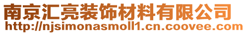 南京匯亮裝飾材料有限公司
