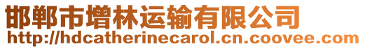 邯鄲市增林運輸有限公司