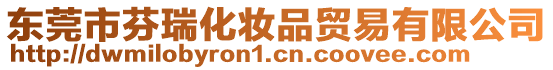 東莞市芬瑞化妝品貿(mào)易有限公司