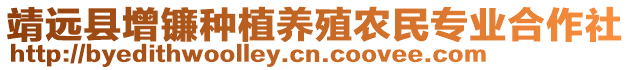 靖遠(yuǎn)縣增鐮種植養(yǎng)殖農(nóng)民專業(yè)合作社