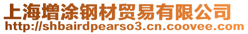 上海增涂鋼材貿易有限公司