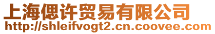 上海偲許貿(mào)易有限公司