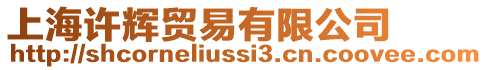 上海許輝貿(mào)易有限公司