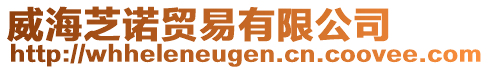 威海芝諾貿(mào)易有限公司