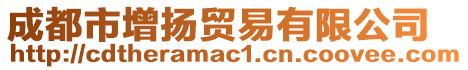 成都市增揚貿易有限公司
