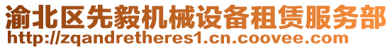渝北區先毅機械設備租賃服務部