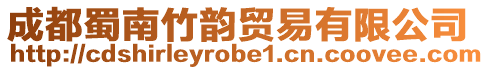 成都蜀南竹韻貿易有限公司