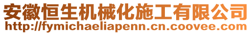 安徽恒生機(jī)械化施工有限公司