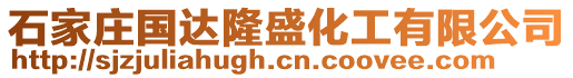 石家莊國(guó)達(dá)隆盛化工有限公司