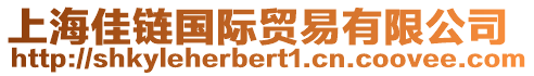 上海佳鏈國際貿(mào)易有限公司