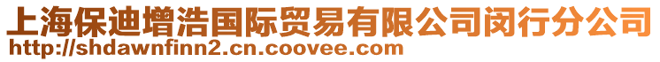 上海保迪增浩國(guó)際貿(mào)易有限公司閔行分公司