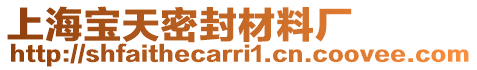 上海寶天密封材料廠