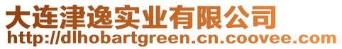 大連津逸實業有限公司