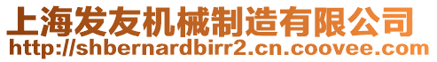 上海發友機械制造有限公司