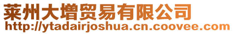 萊州大增貿(mào)易有限公司