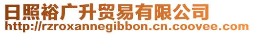 日照裕廣升貿易有限公司