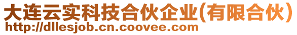 大連云實科技合伙企業(yè)(有限合伙)