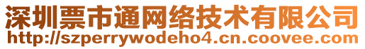 深圳票市通網(wǎng)絡(luò)技術(shù)有限公司