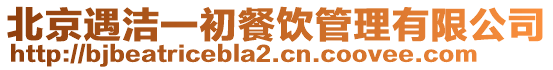 北京遇潔一初餐飲管理有限公司