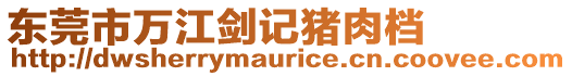 東莞市萬江劍記豬肉檔